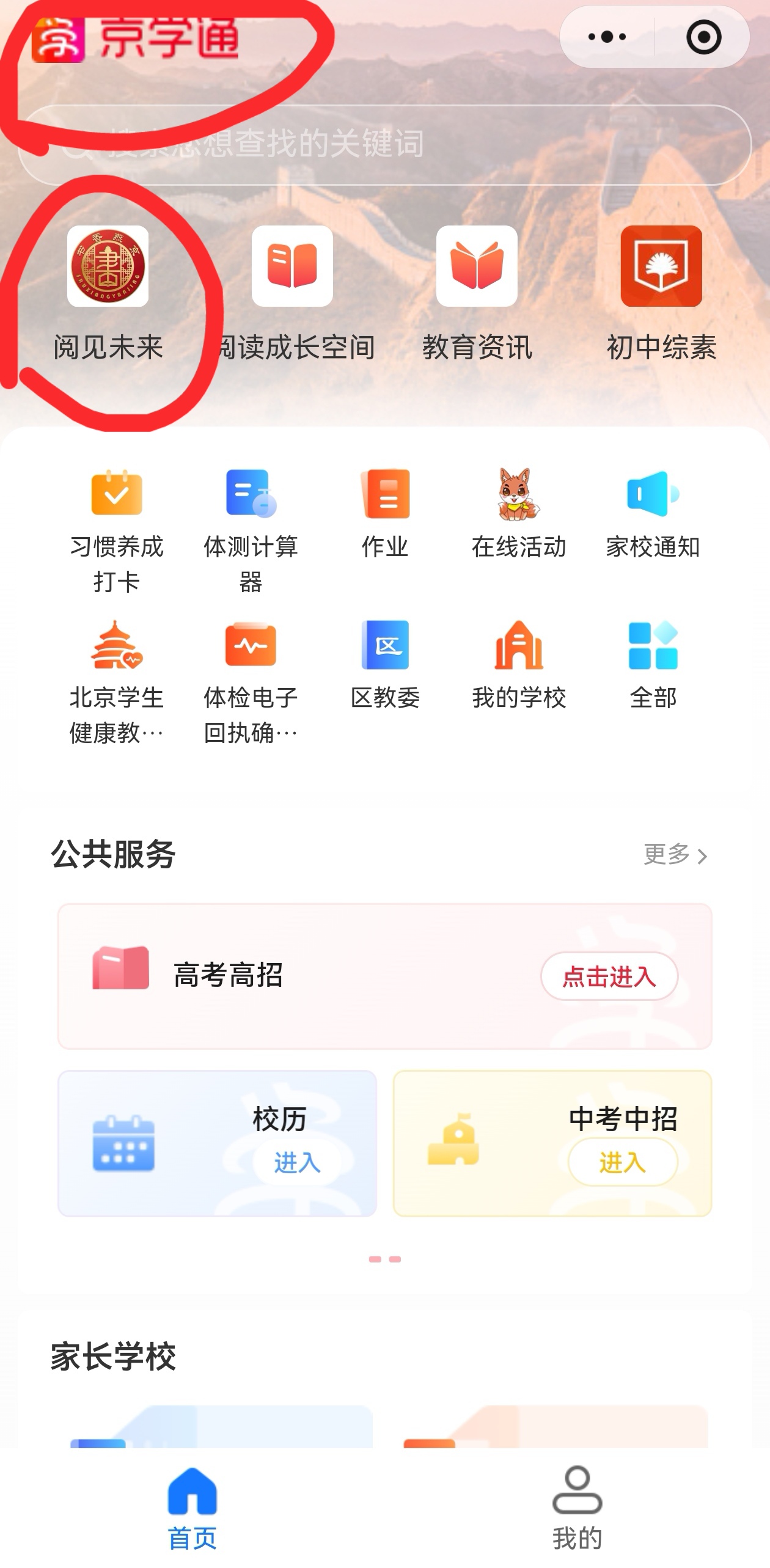 京学通小程序首页中阅见未来入口截图