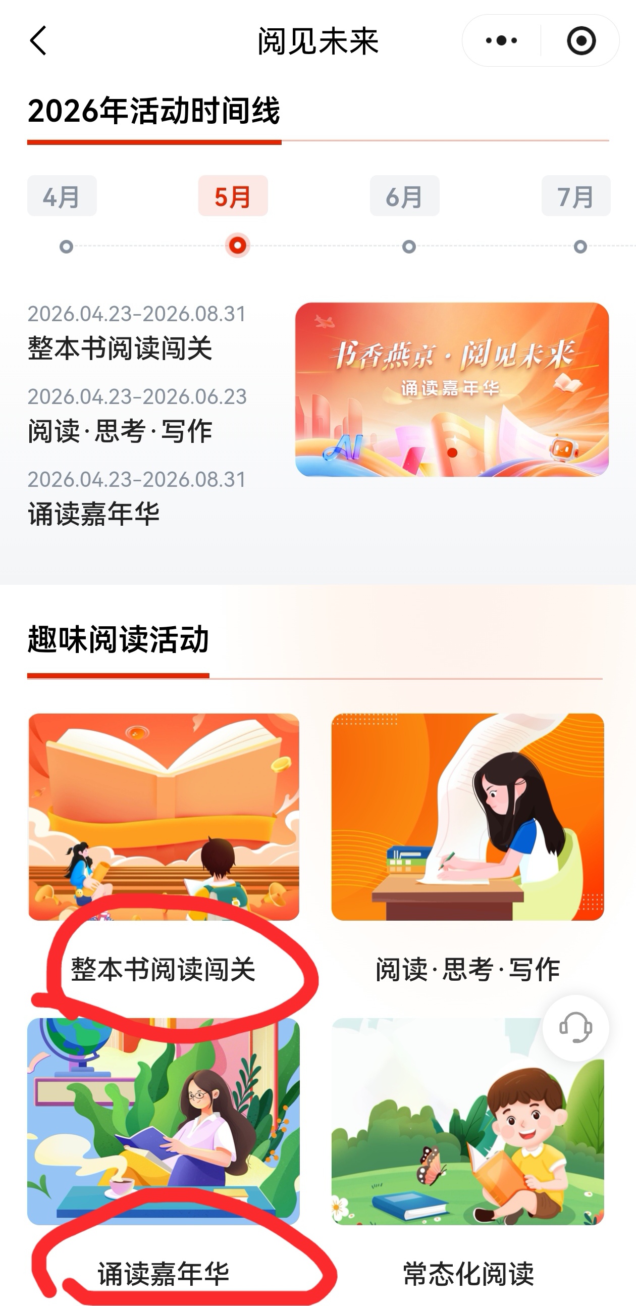 阅见未来活动页中整本书阅读闯关与诵读嘉年华入口截图